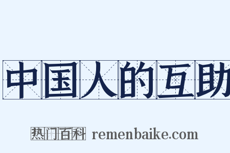 中国人的互助是什么意思的图片